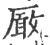 ?(印刷字体·宋·广韵)