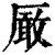 ?(印刷字体·清·康熙字典)
