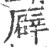 ?(印刷字体·宋·广韵)