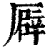 ?(印刷字体·清·康熙字典)