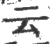 ?(印刷字体·宋·广韵)