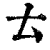 ?(印刷字体·清·康熙字典)