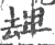 ?(印刷字体·宋·广韵)