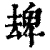 ?(印刷字体·清·康熙字典)