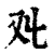 ?(印刷字体·清·康熙字典)