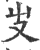 ?(印刷字体·宋·广韵)