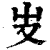 ?(印刷字体·清·康熙字典)