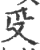 ?(印刷字体·宋·广韵)