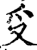 ?(印刷字体·宋·增韵)