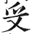 ?(印刷字体·明·洪武正韵)