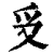 ?(印刷字体·清·康熙字典)