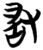 ?(简·楚〔战国〕·包山)