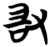 ?(简·楚〔战国〕·子弹库)