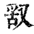 ?(印刷字体·清·康熙字典)