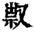 ?(印刷字体·清·康熙字典)