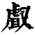 ?(印刷字体·清·康熙字典)