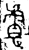 ?(金文·春秋·春秋晚期)