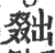 ?(印刷字体·宋·广韵)