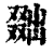 ?(印刷字体·清·康熙字典)