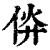 㑞(印刷字体·清·康熙字典)