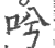 ?(印刷字体·宋·广韵)