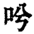?(印刷字体·清·康熙字典)