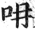 ?(印刷字体·明·洪武正韵)