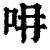 ?(印刷字体·清·康熙字典)