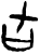 ?(甲骨文·商·?组)