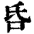 ?(印刷字体·清·康熙字典)