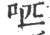 ?(印刷字体·宋·广韵)