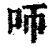 ?(印刷字体·清·康熙字典)