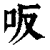 ?(印刷字体·清·康熙字典)