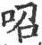 ?(印刷字体·宋·广韵)