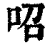 ?(印刷字体·清·康熙字典)