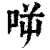 ?(印刷字体·清·康熙字典)