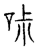?(传抄·宋·汗简)