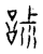 ?(传抄·宋·古文四声韵)