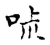 ?(传抄·宋·古文四声韵)