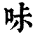 ?(印刷字体·清·康熙字典)