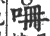 ?(印刷字体·宋·广韵)