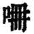 ?(印刷字体·清·康熙字典)