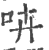 ?(印刷字体·宋·广韵)