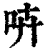 ?(印刷字体·清·康熙字典)