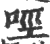 ?(印刷字体·宋·广韵)