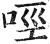 ?(印刷字体·明·洪武正韵)
