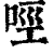 ?(印刷字体·清·康熙字典)