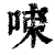 ?(印刷字体·清·康熙字典)