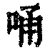 ?(印刷字体·清·康熙字典)