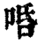 ?(印刷字体·清·康熙字典)